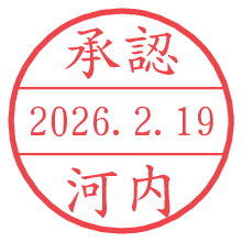 承認/河内.pngの日付印
