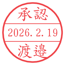 承認/渡邉.pngの日付印