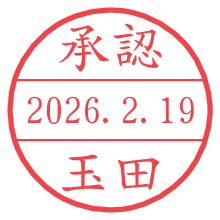承認/玉田.pngの日付印