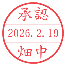 承認/畑中.pngの日付印