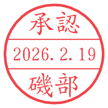 承認/磯部.pngの日付印