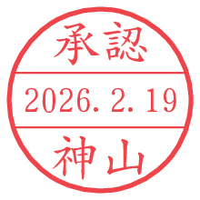 承認/神山.pngの日付印