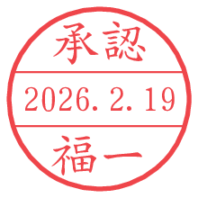 承認/福一.pngの日付印