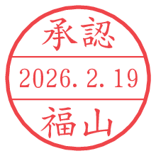 承認/福山.pngの日付印
