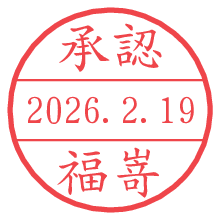 承認/福嵜.pngの日付印