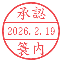 承認/簑内.pngの日付印
