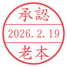 承認/老本.pngの日付印