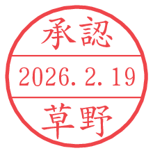 承認/草野.pngの日付印