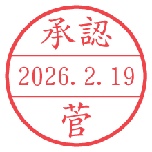 承認/菅.pngの日付印