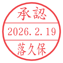 承認/落久保.pngの日付印