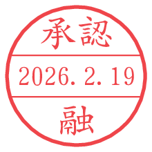 承認/融.pngの日付印
