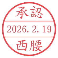 承認/西腰.pngの日付印