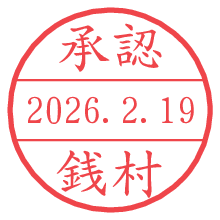 承認/銭村.pngの日付印