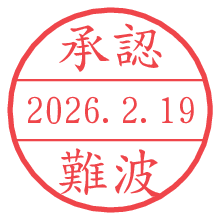 承認/難波.pngの日付印