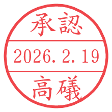 承認/高礒.pngの日付印