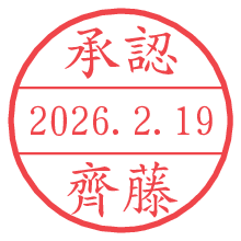 承認/齊藤.pngの日付印