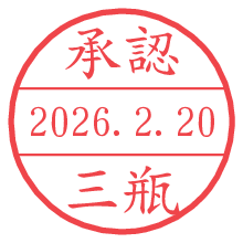 承認/三瓶.pngの日付印