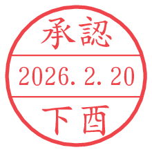 承認/下酉.pngの日付印