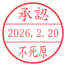承認/不死原.pngの日付印