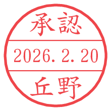 承認/丘野.pngの日付印