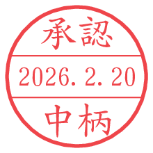 承認/中柄.pngの日付印