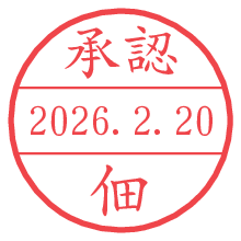 承認/佃.pngの日付印