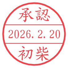 承認/初柴.pngの日付印