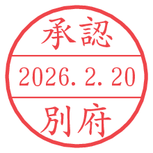 承認/別府.pngの日付印