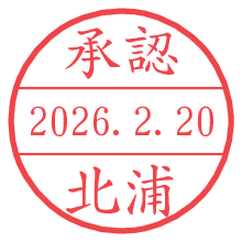 承認/北浦.pngの日付印