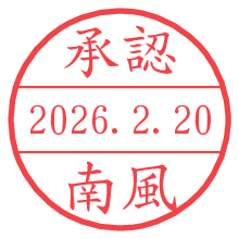 承認/南風.pngの日付印