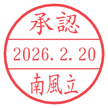承認/南風立.pngの日付印