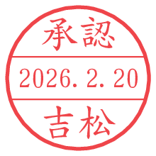 承認/吉松.pngの日付印