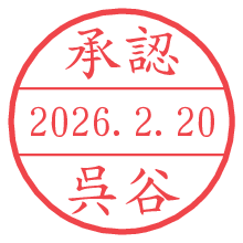 承認/呉谷.pngの日付印