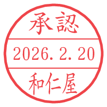 承認/和仁屋.pngの日付印