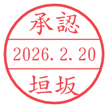 承認/垣坂.pngの日付印