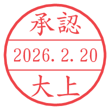 承認/大上.pngの日付印