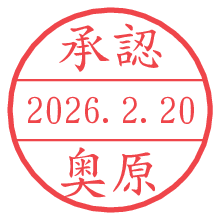 承認/奥原.pngの日付印