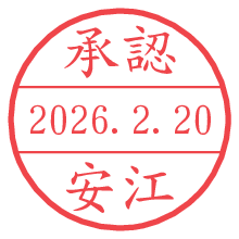 承認/安江.pngの日付印