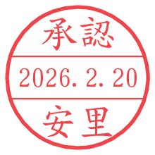 承認/安里.pngの日付印