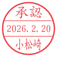 承認/小松崎.pngの日付印
