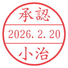 承認/小治.pngの日付印