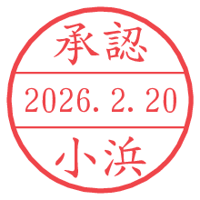 承認/小浜.pngの日付印