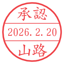 承認/山路.pngの日付印
