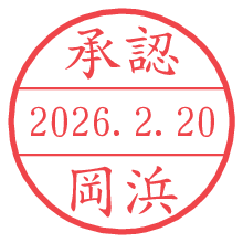 承認/岡浜.pngの日付印