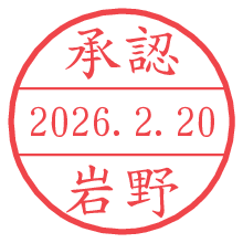 承認/岩野.pngの日付印