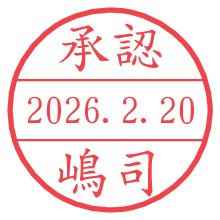 承認/嶋司.pngの日付印