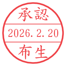 承認/布生.pngの日付印
