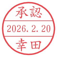 承認/幸田.pngの日付印