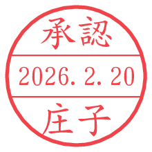 承認/庄子.pngの日付印