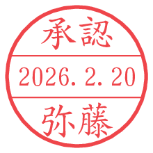 承認/弥藤.pngの日付印